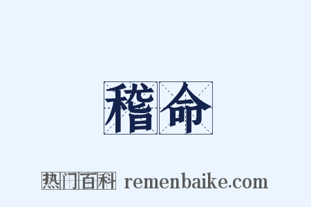 稽命是什么意思的图片